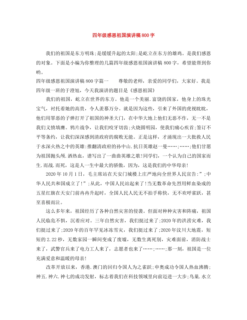四年级感恩祖国演讲稿800字 _第1页