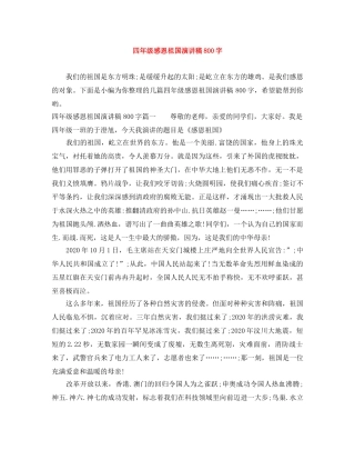 四年级感恩祖国演讲稿800字 