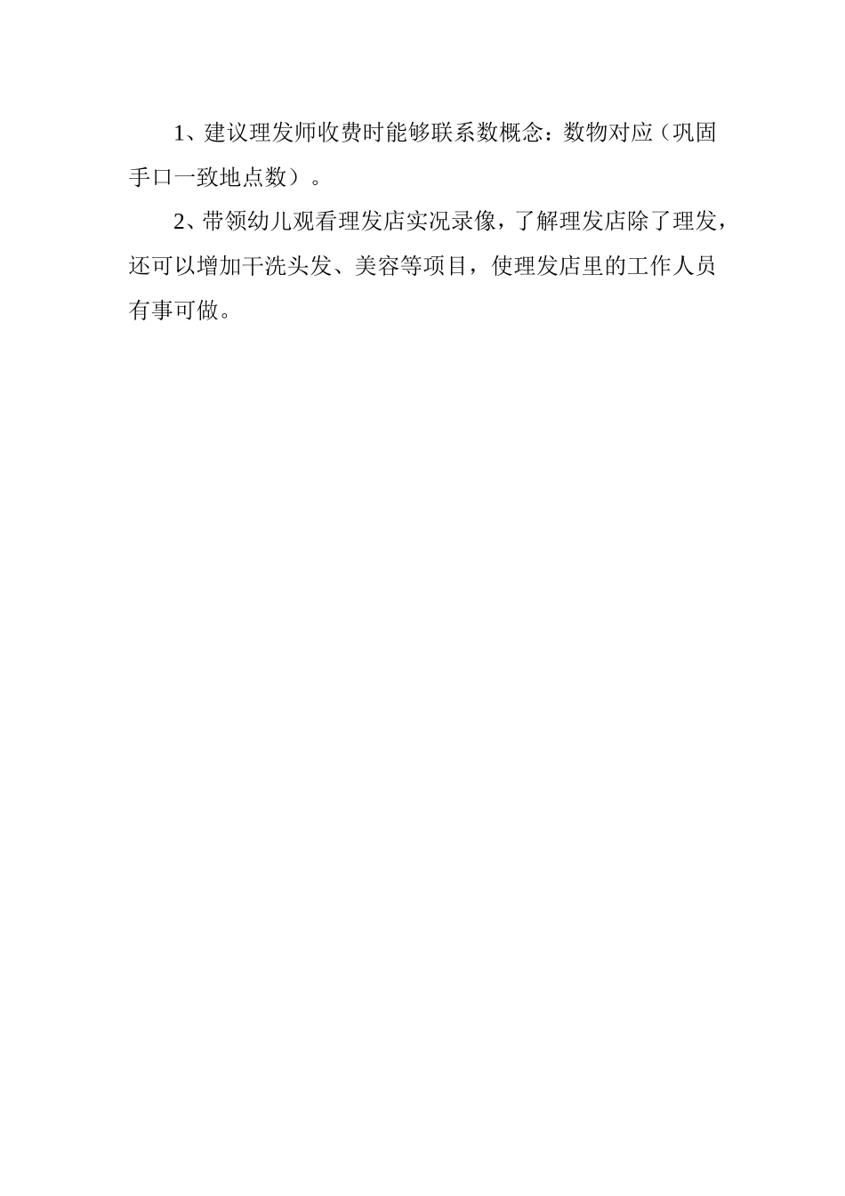 角色游戏理发店解利偏关县县直机关幼儿园_第2页