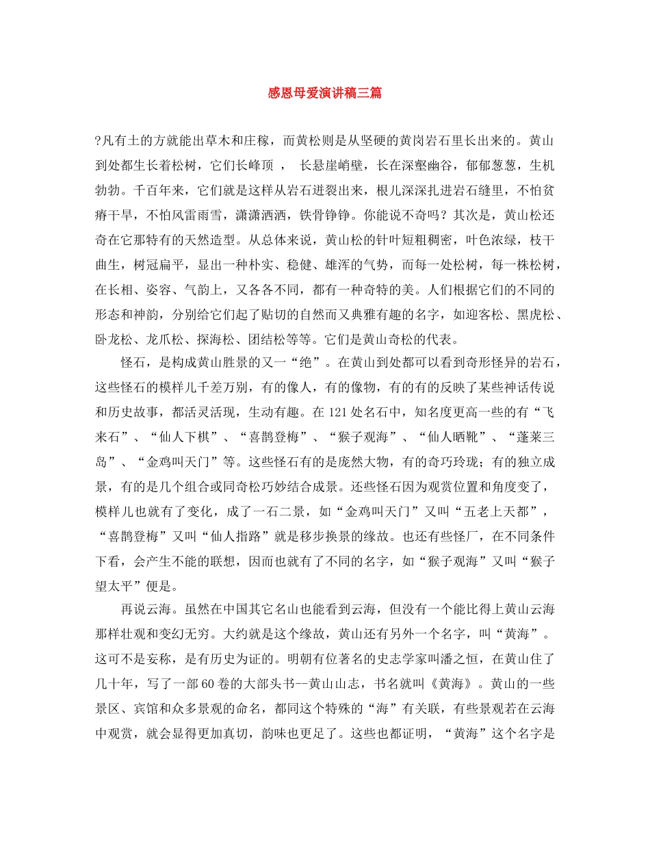 感恩母爱演讲稿三篇 _第1页