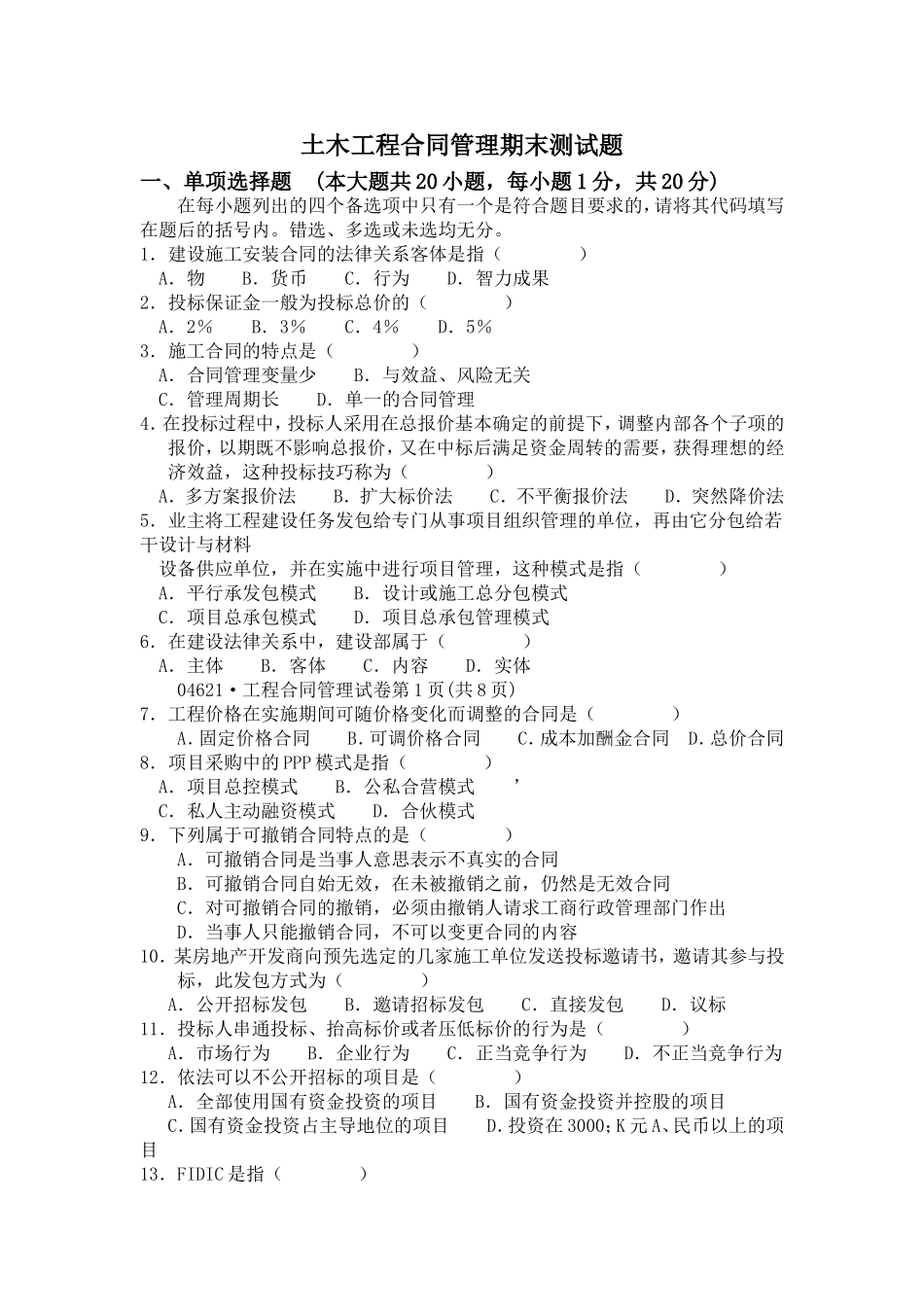 土木工程合同管理试卷_第1页