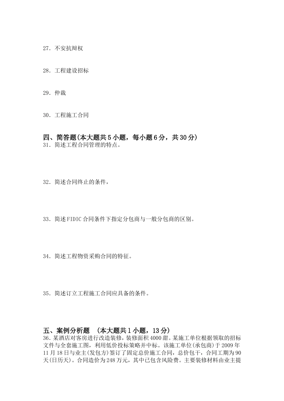 土木工程合同管理试卷_第3页