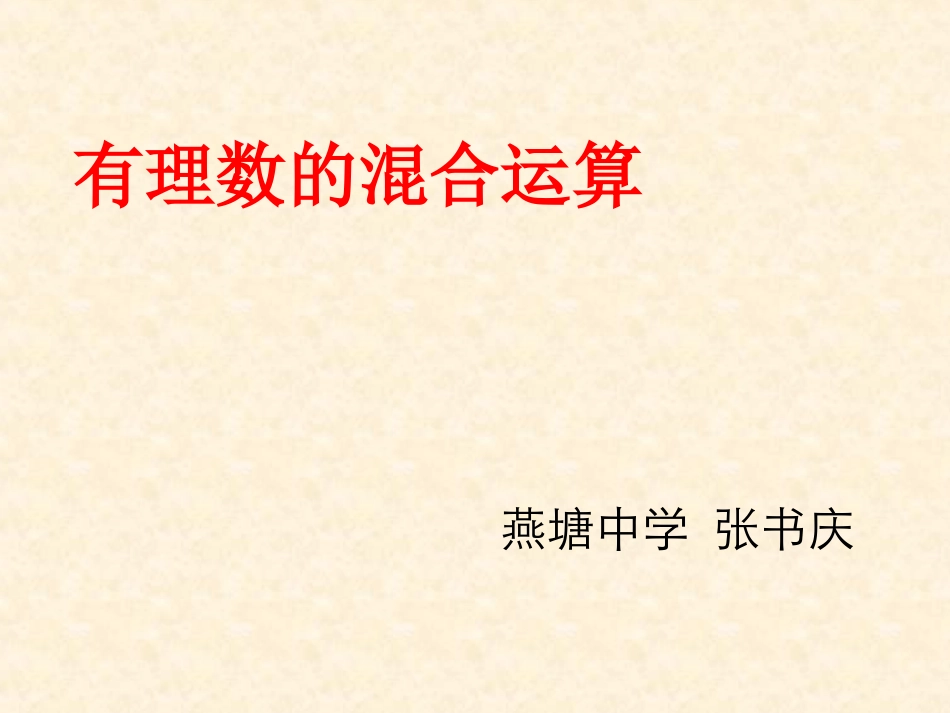 1.5有理数加减乘除混合运算.5有理数的混合运算_第1页