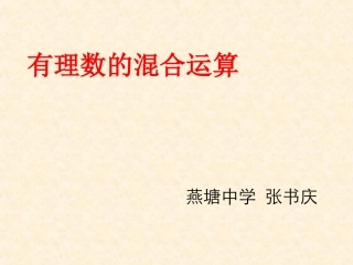 1.5有理数加减乘除混合运算.5有理数的混合运算