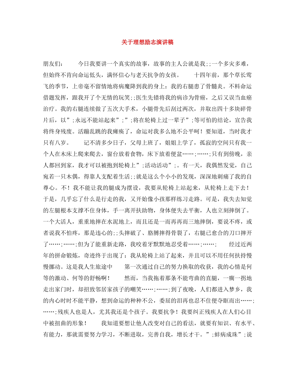 关于理想励志演讲稿 _第1页
