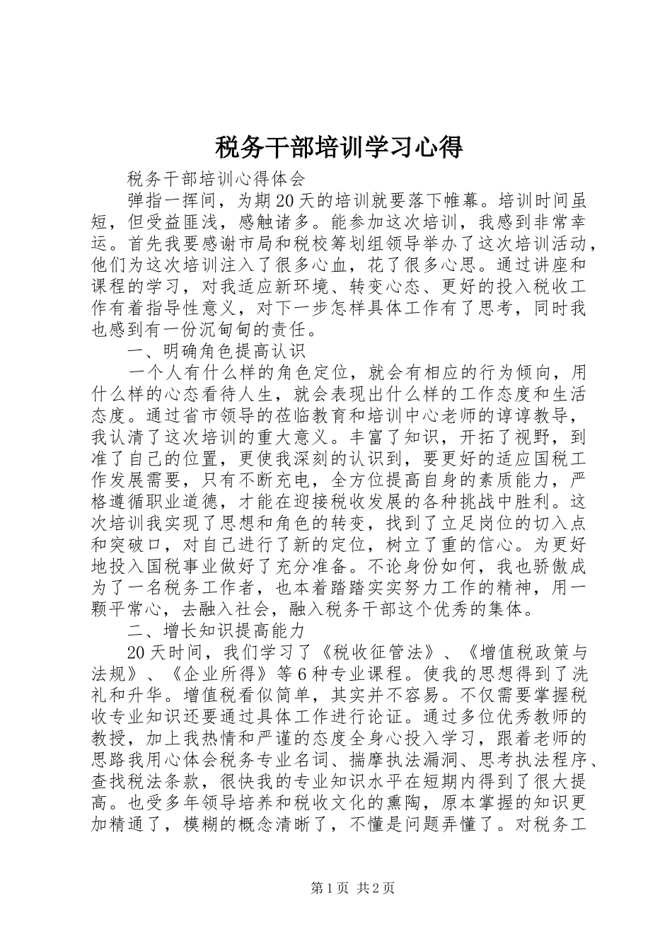 税务干部培训学习体会_第1页