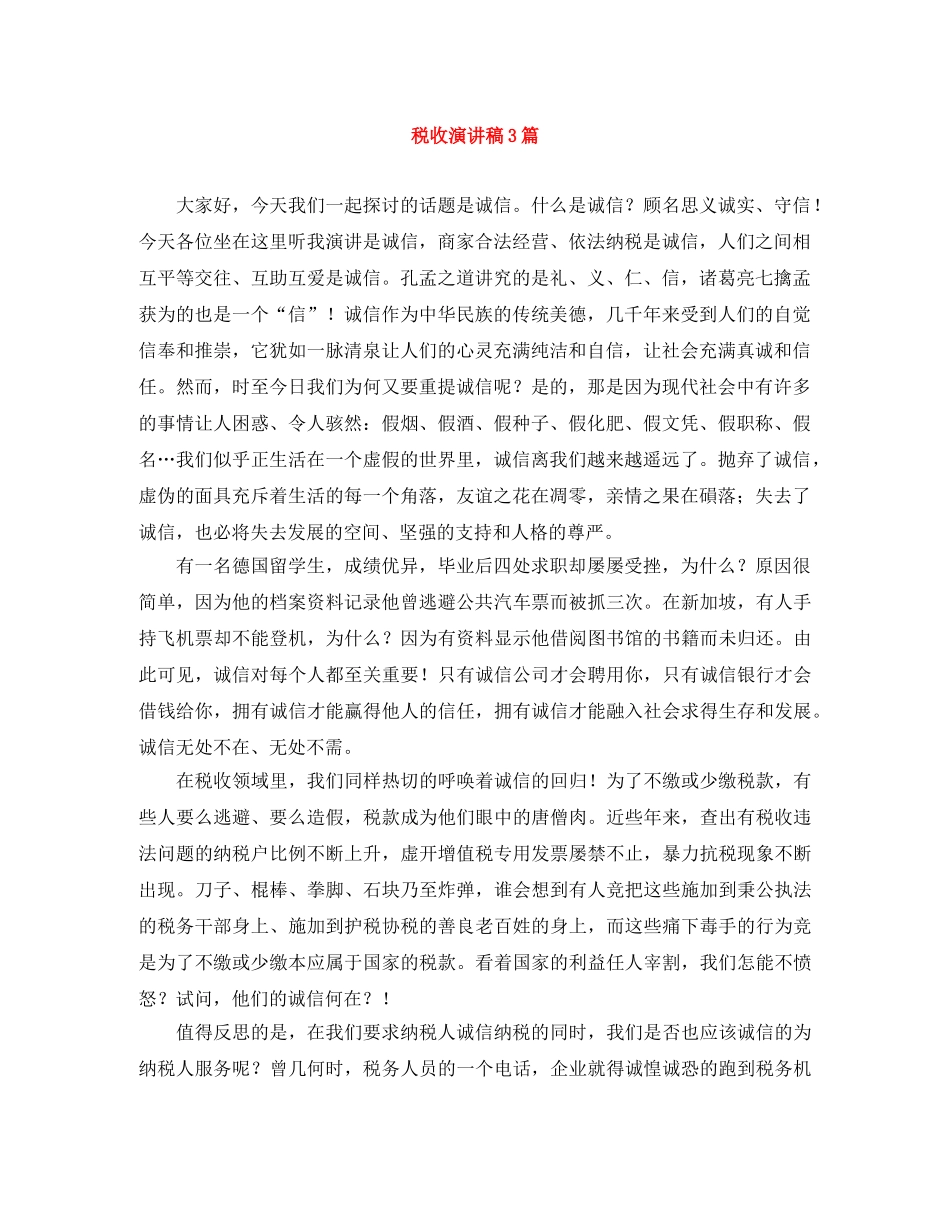 税收演讲稿3篇 _第1页