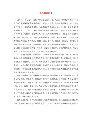 税收演讲稿3篇 