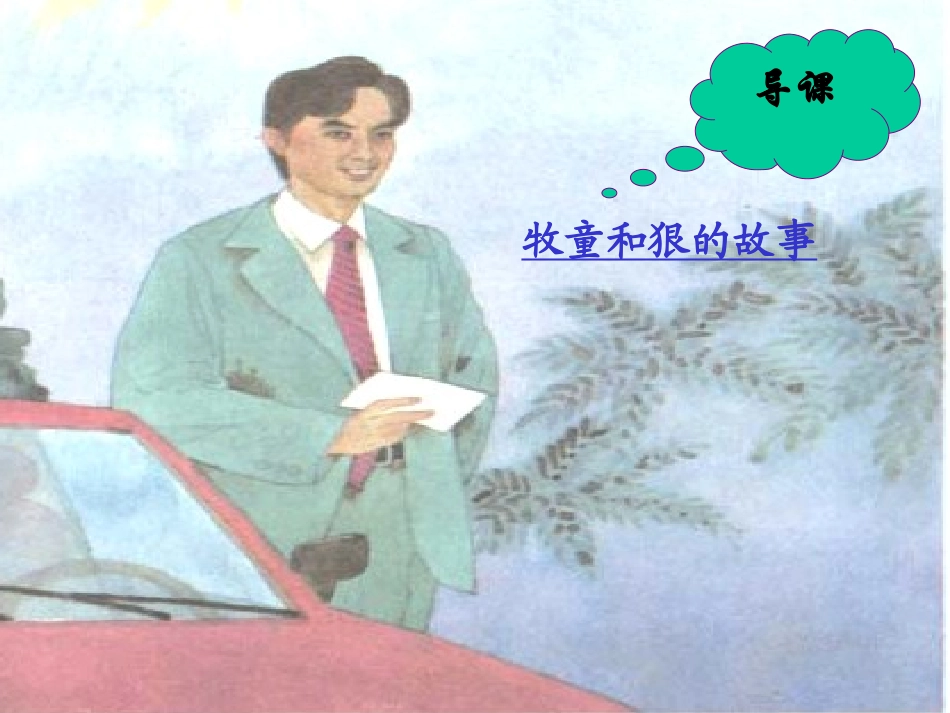 小学四年级《诚实》课件---符茂良_第1页