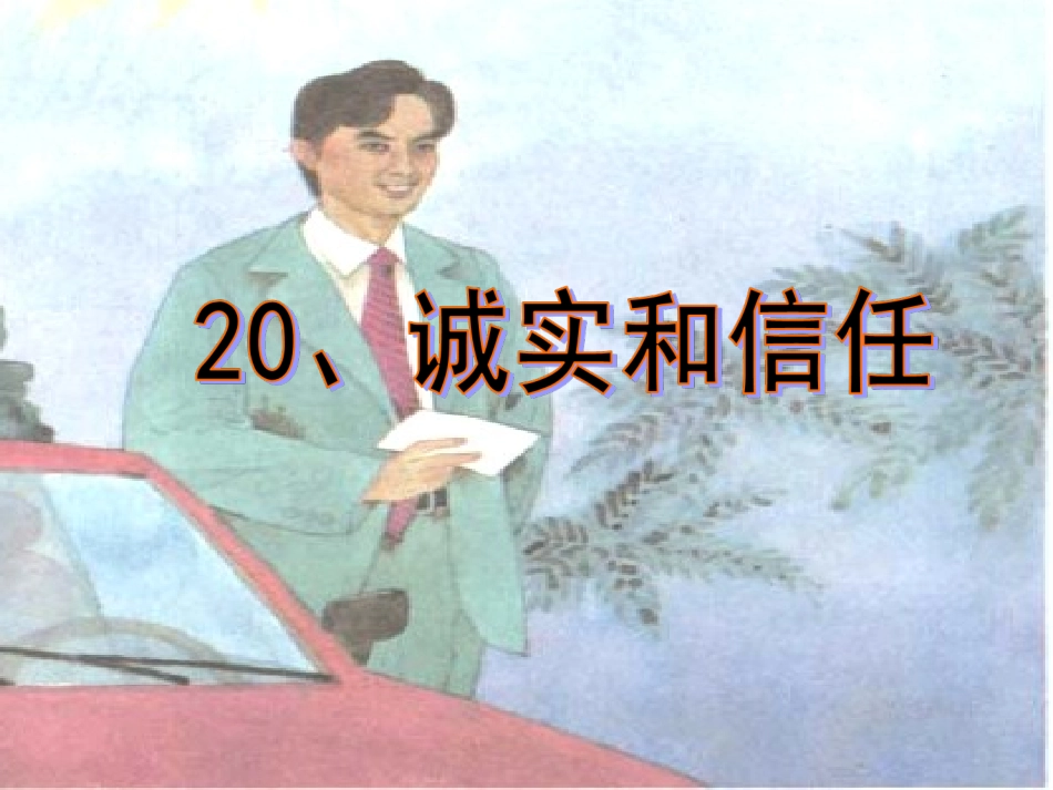 小学四年级《诚实》课件---符茂良_第2页