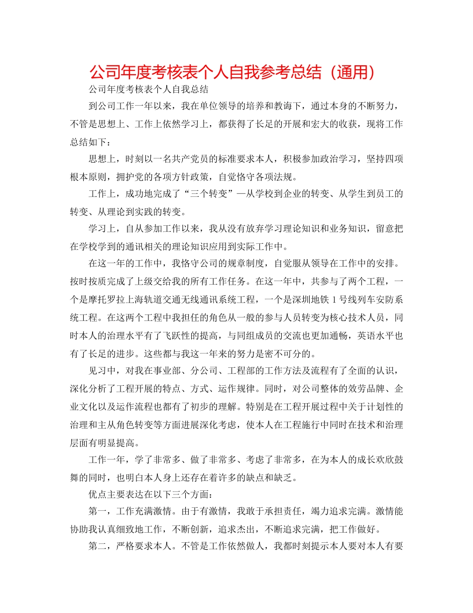 公司年度考核表个人自我参考总结（通用） _第1页