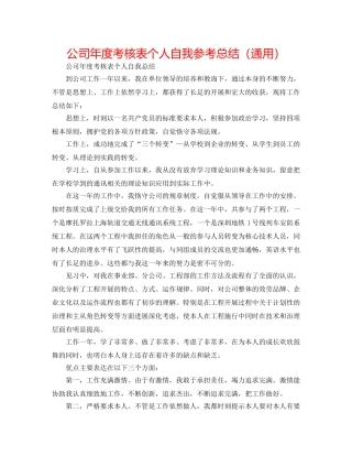 公司年度考核表个人自我参考总结（通用） 