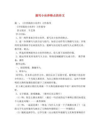 描写小伙伴特点的作文 
