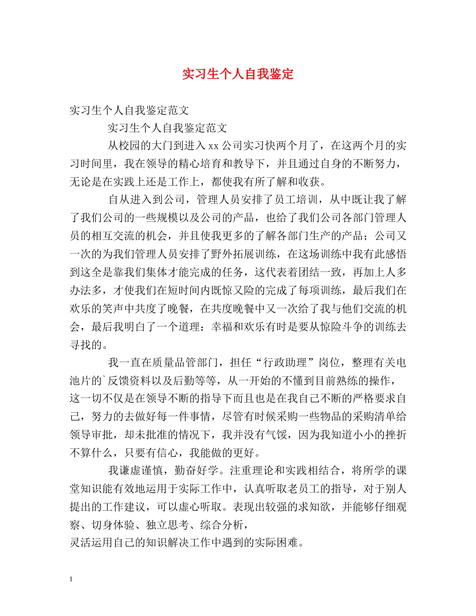 实习生个人自我鉴定 _第1页