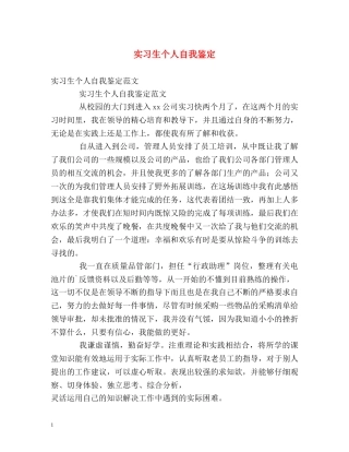 实习生个人自我鉴定 