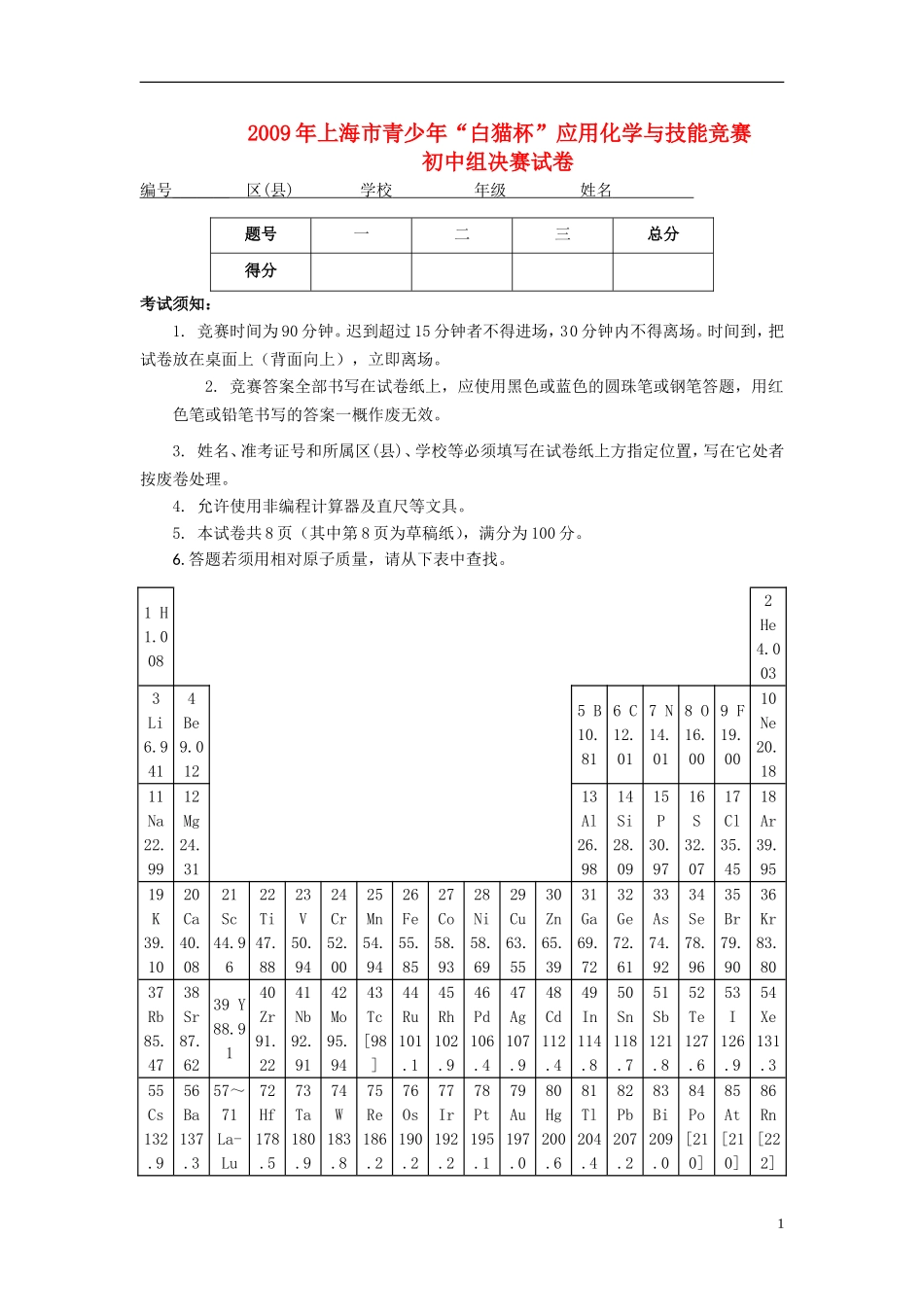 上海市2009年“白猫杯”初中化学知识与技能决赛试卷_第1页