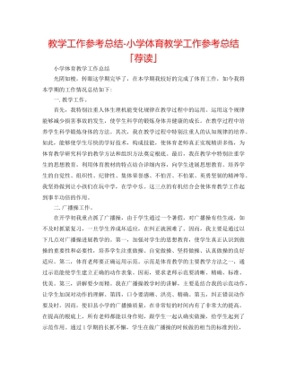 教学工作参考总结-小学体育教学工作参考总结「荐读」 