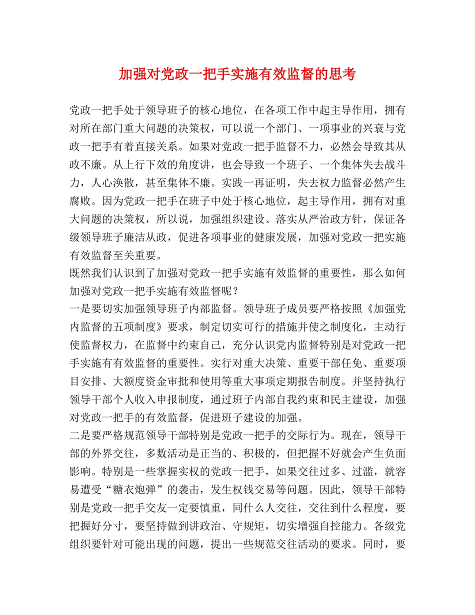 加强对党政一把手实施有效监督的思考 _第1页