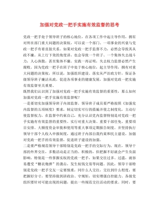 加强对党政一把手实施有效监督的思考 