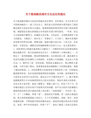 关于提高献县城市文化品位的建议 