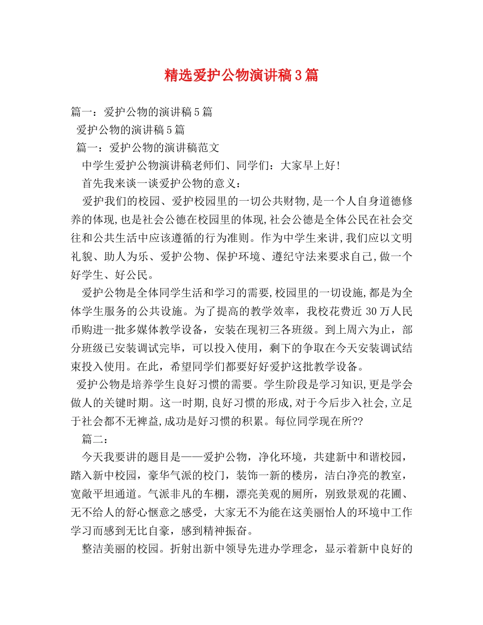 精选爱护公物演讲稿3篇2 _第1页