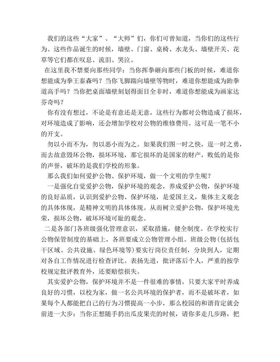 精选爱护公物演讲稿3篇2 _第3页