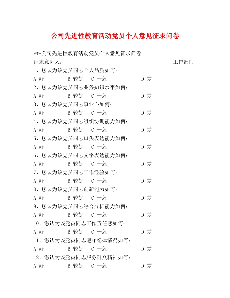 公司先进性教育活动党员个人意见征求问卷 _第1页