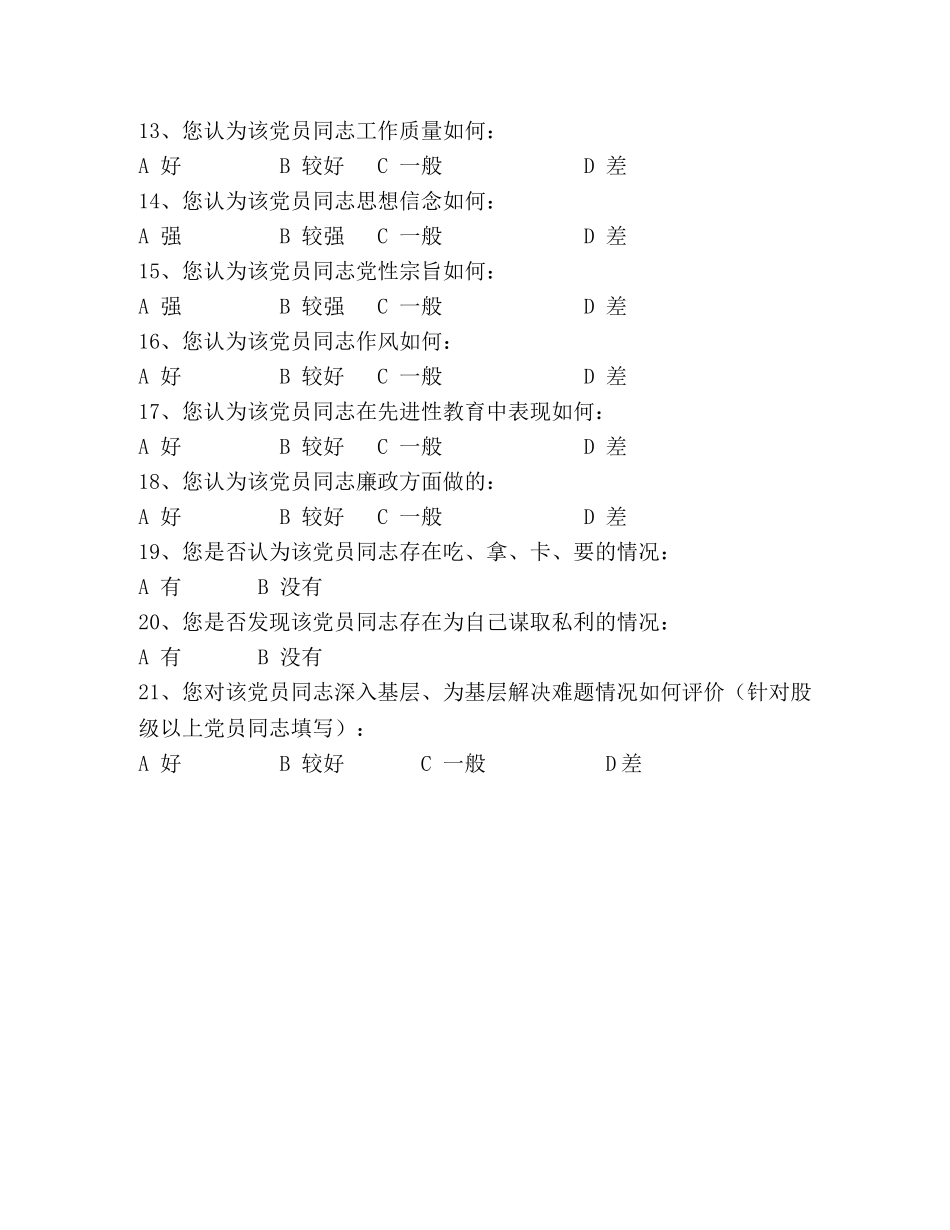 公司先进性教育活动党员个人意见征求问卷 _第2页