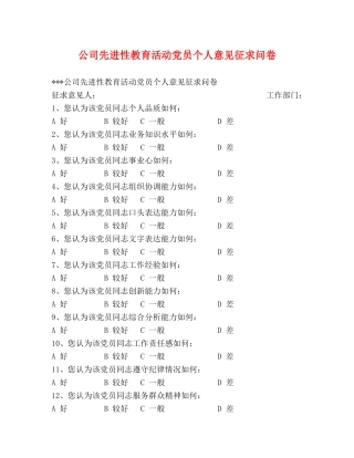公司先进性教育活动党员个人意见征求问卷 