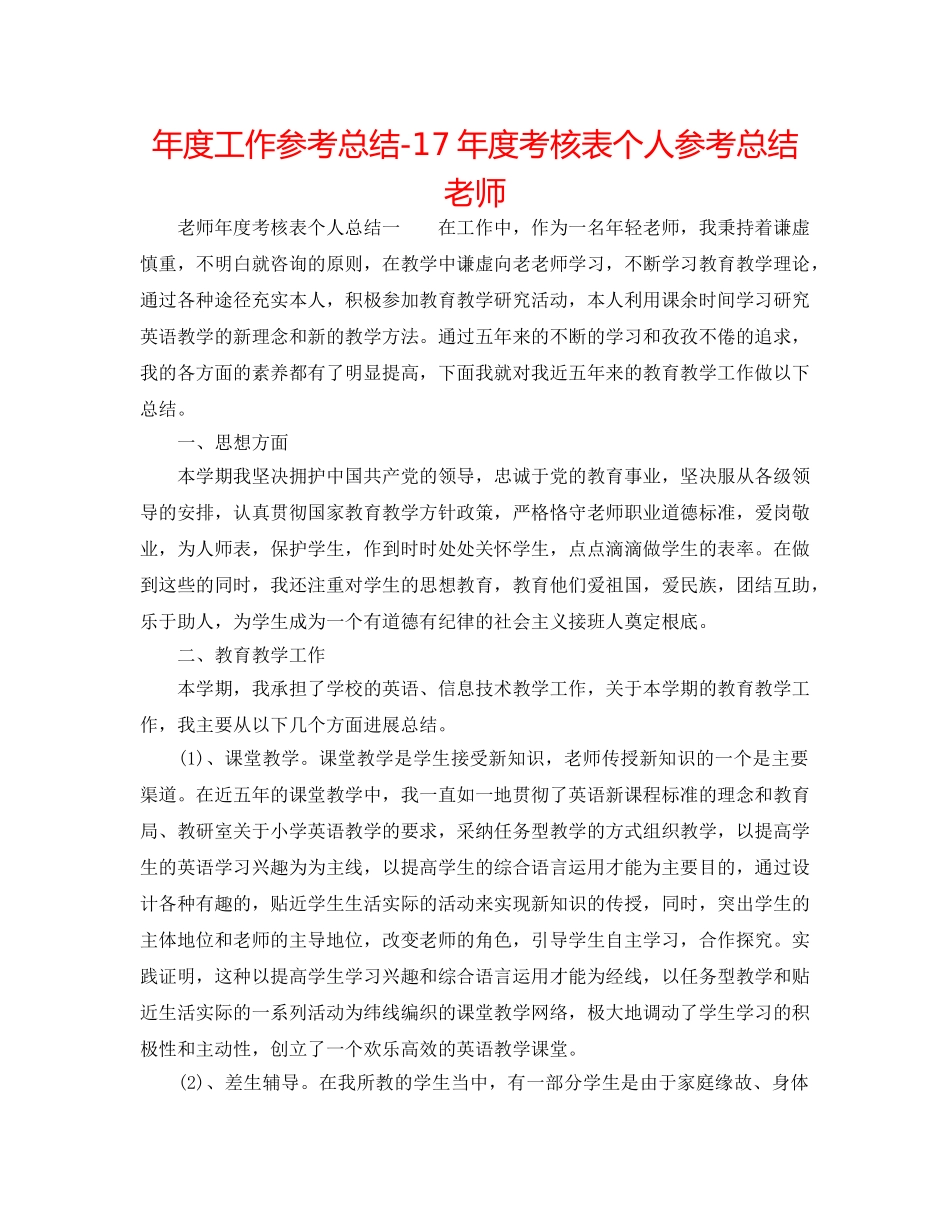 年度工作参考总结-17年度考核表个人参考总结教师 _第1页