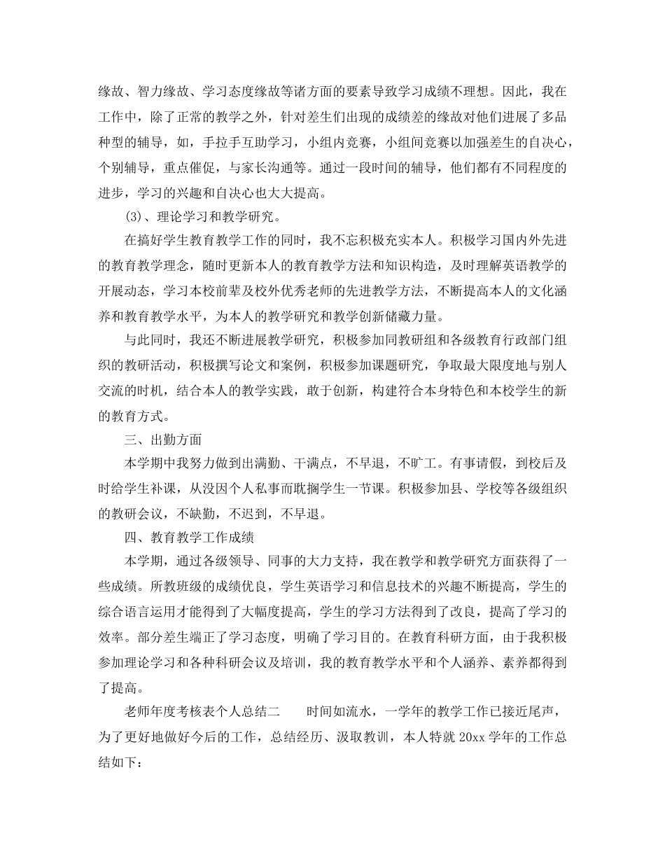 年度工作参考总结-17年度考核表个人参考总结教师 _第2页