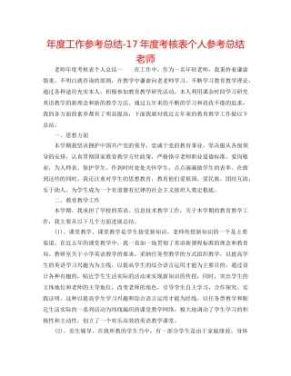 年度工作参考总结-17年度考核表个人参考总结教师 