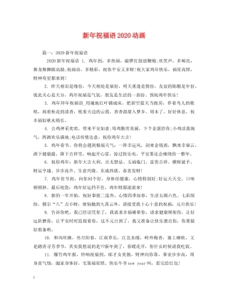 新年祝福语2024动画 