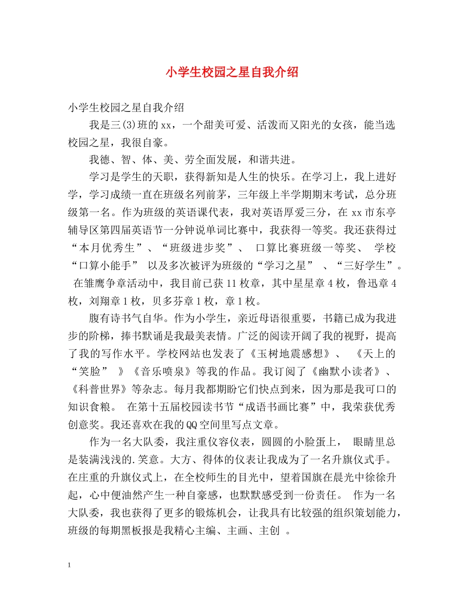 小学生校园之星自我介绍 _第1页