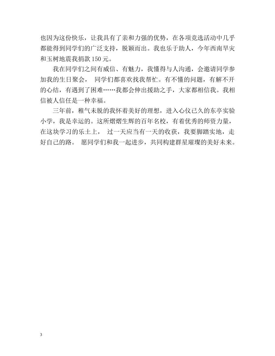 小学生校园之星自我介绍 _第3页