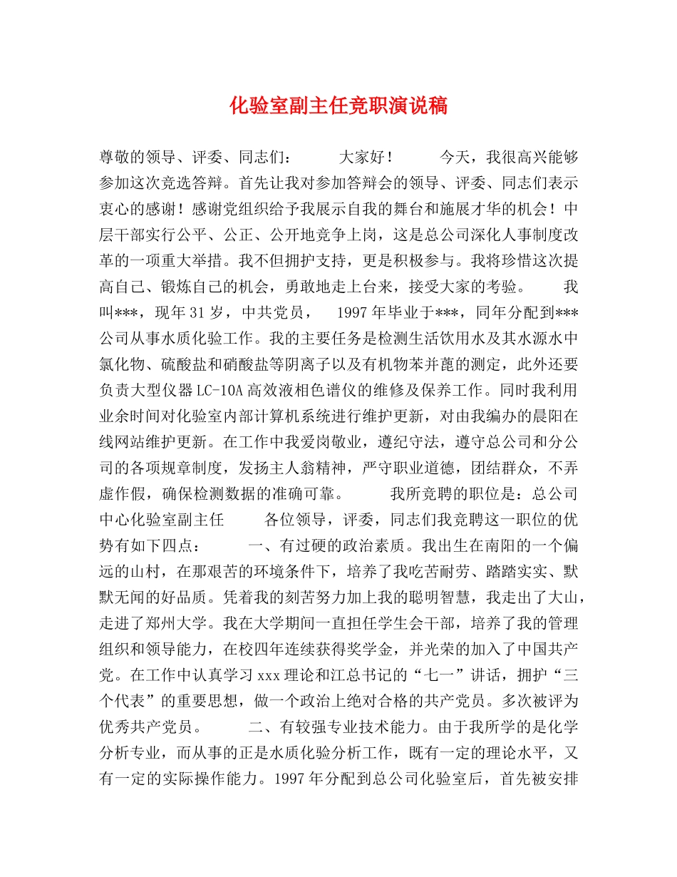 化验室副主任竞职演说稿 _第1页