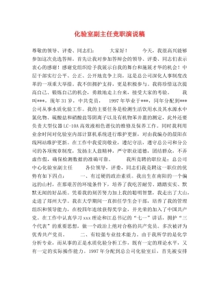 化验室副主任竞职演说稿 