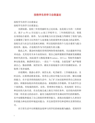 技校学生的学习自我鉴定 