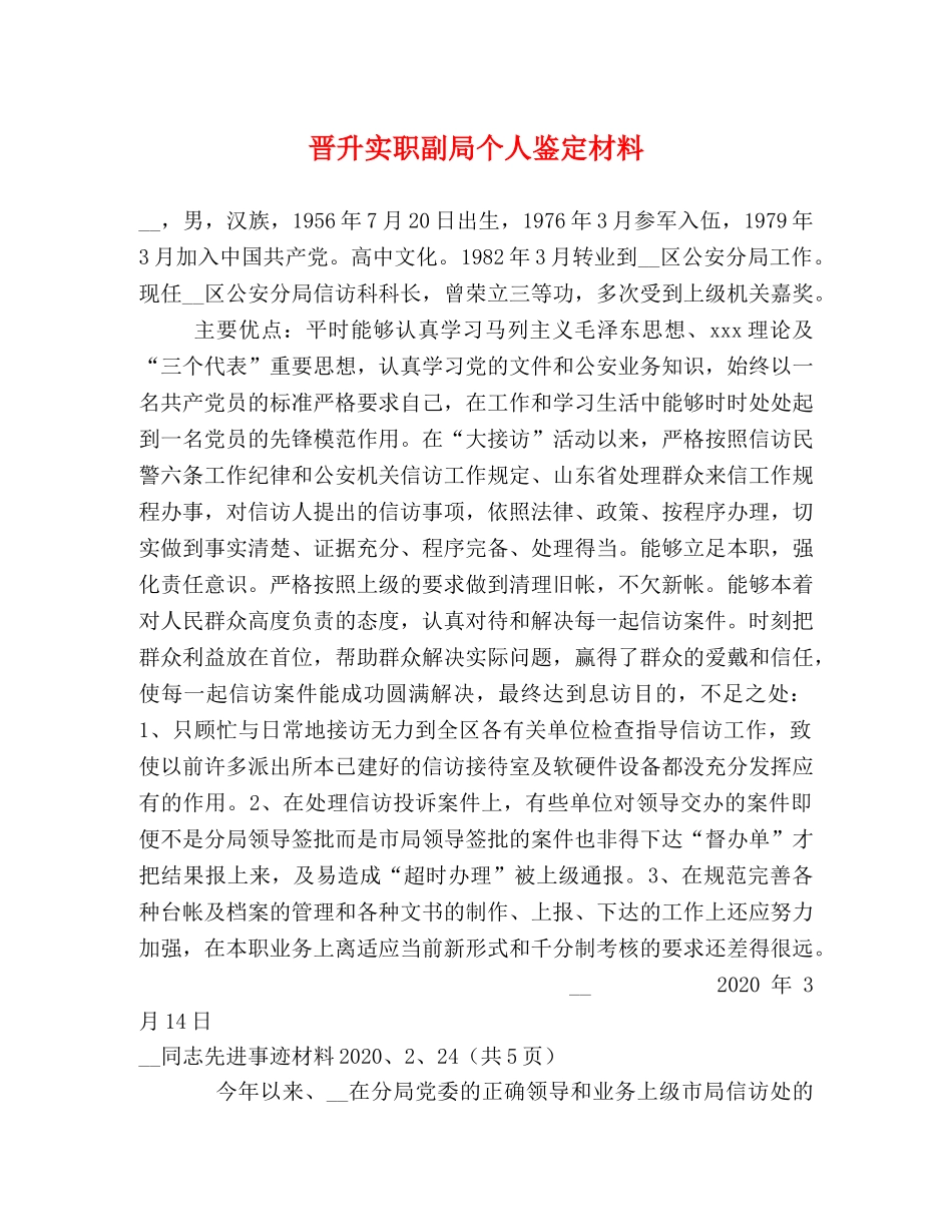 晋升实职副局个人鉴定材料 _第1页