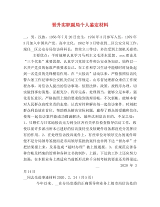 晋升实职副局个人鉴定材料 