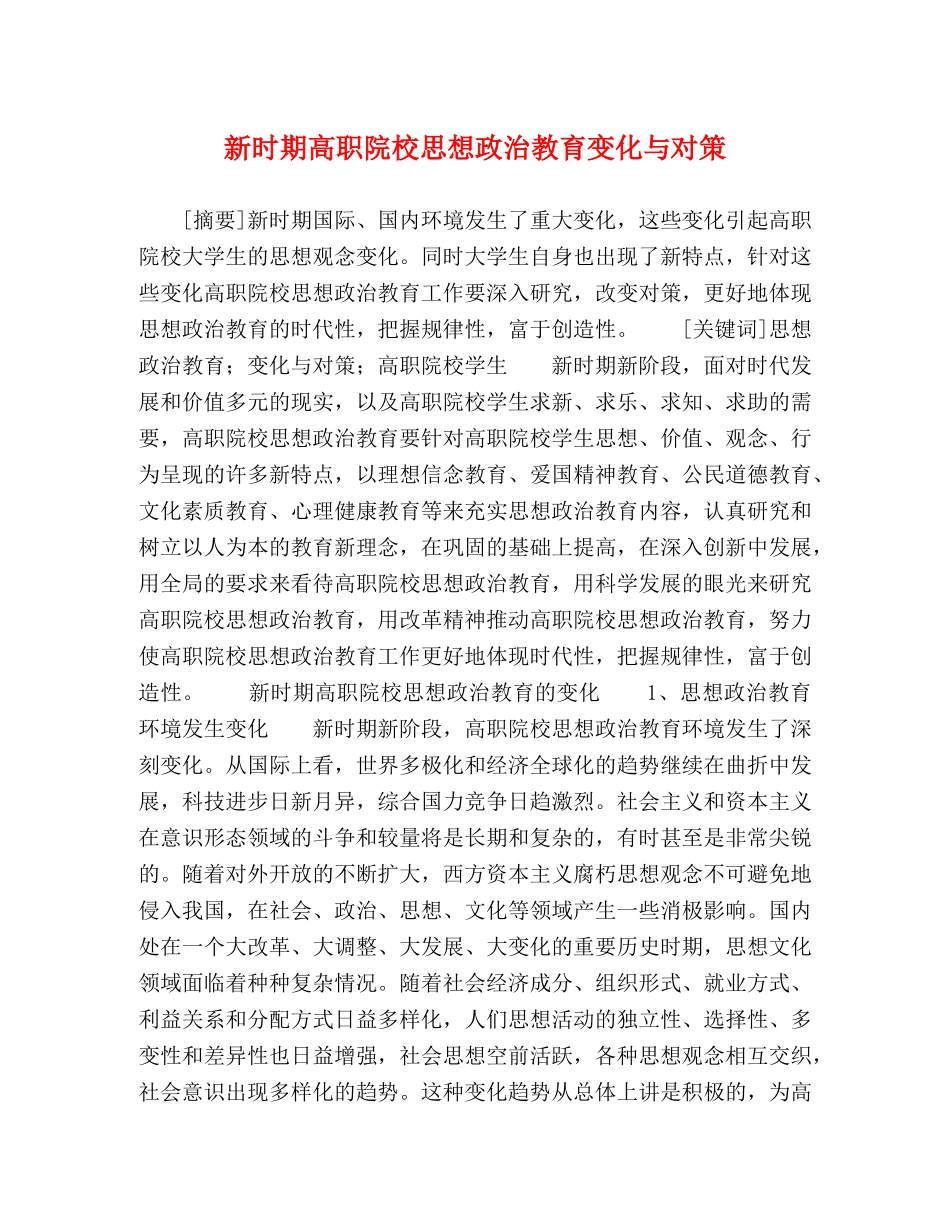 新时期高职院校思想政治教育变化与对策 _第1页