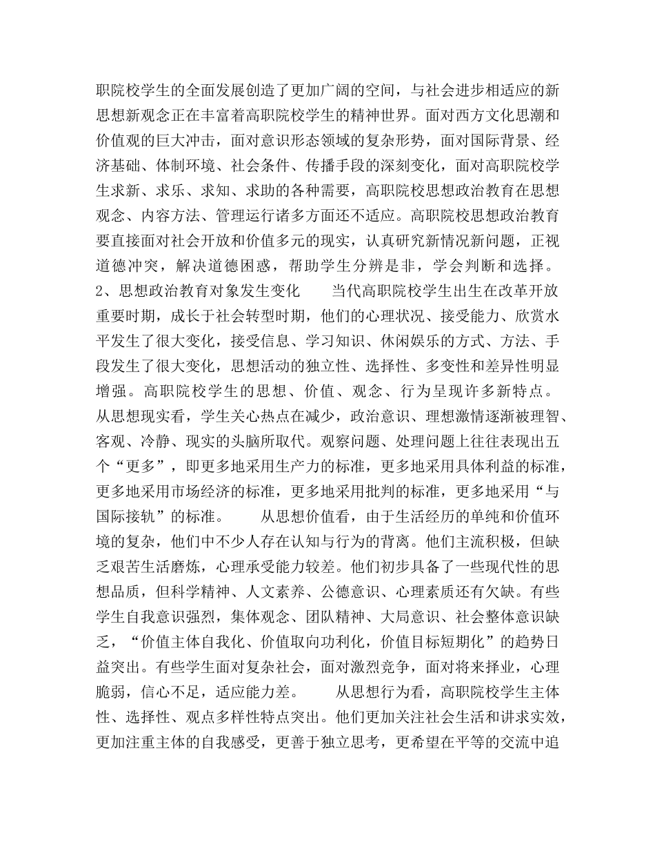 新时期高职院校思想政治教育变化与对策 _第2页