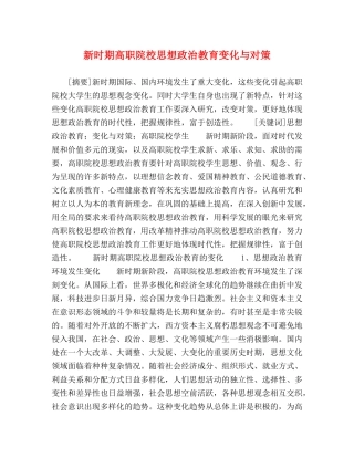 新时期高职院校思想政治教育变化与对策 