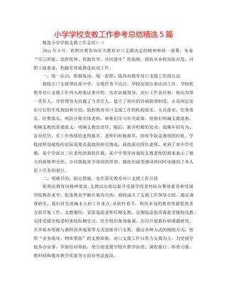 小学学校支教工作参考总结精选5篇 