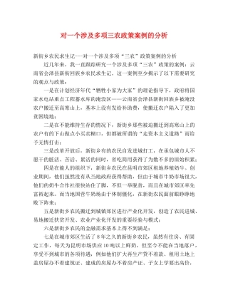 对一个涉及多项三农政策案例的分析 