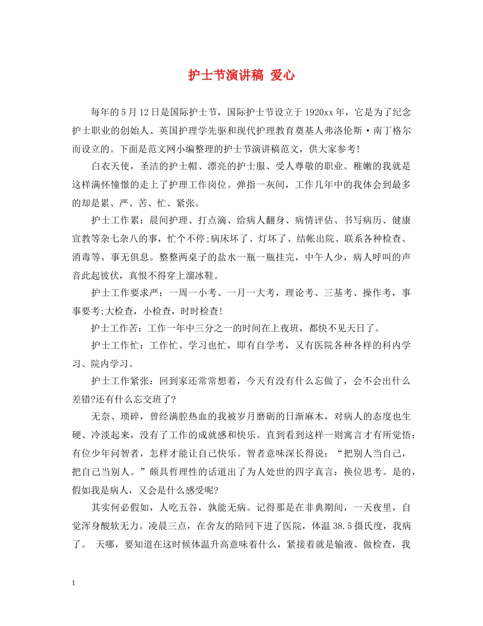 护士节演讲稿 爱心 _第1页