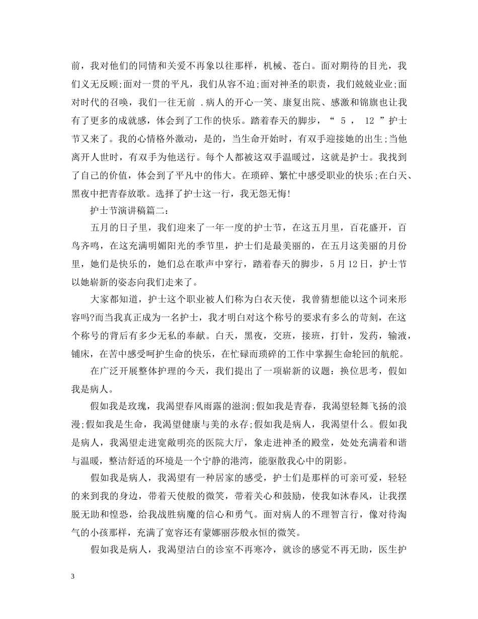 护士节演讲稿 爱心 _第3页