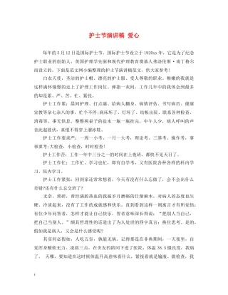 护士节演讲稿 爱心 