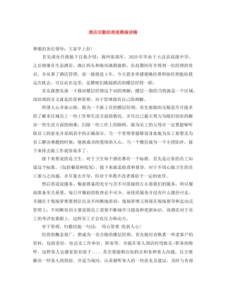 酒店后勤经理竞聘演讲稿 