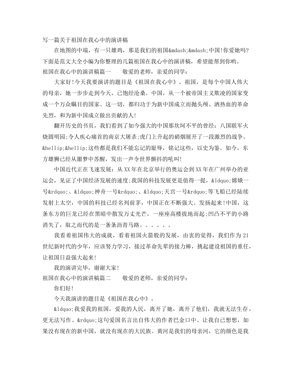 写一篇关于祖国在我心中的演讲稿 _第1页